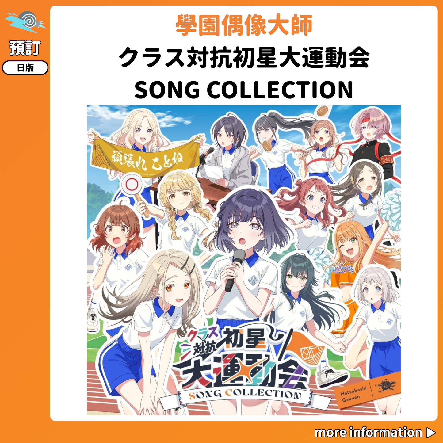 預訂：[日版CD] 學園偶像大師「クラス対抗初星大運動会 SONG COLLECTION」連特典