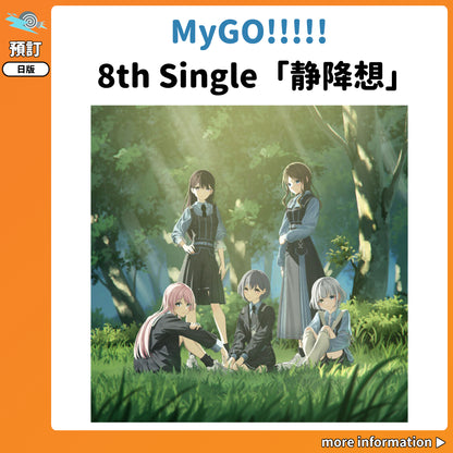 預訂：[日版CD] MyGO!!!!! 8th Single「静降想」連特典