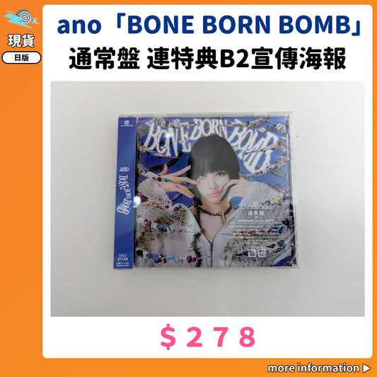 門市現貨：[日版CD] ano「BONE BORN BOMB」通常盤 連特典B2宣傳海報