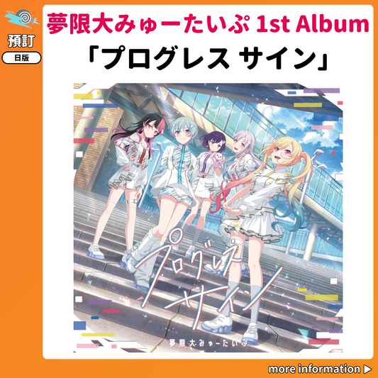 預訂：[日版CD] 夢限大みゅーたいぷ 1st Album「プログレス サイン」連特典