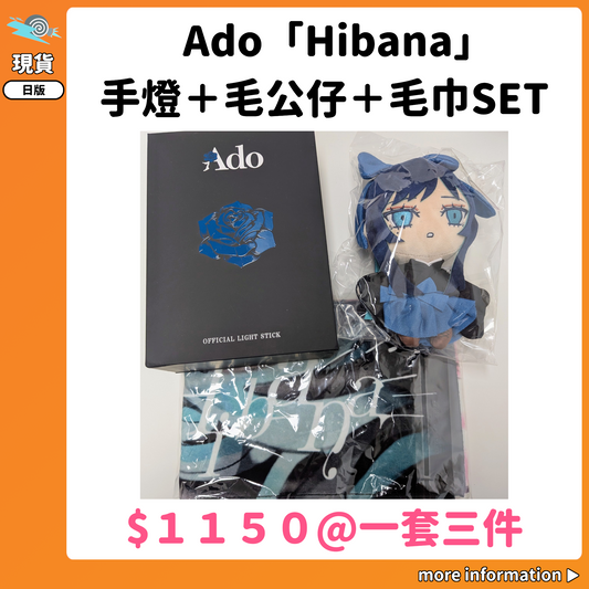 門市現貨：[演唱會周邊] Ado「Hibana」手燈＋毛公仔＋毛巾SET