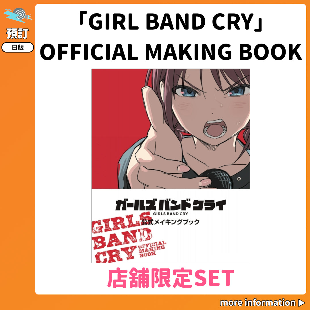 預訂：[日版書籍]「GIRL BAND CRY」OFFICIAL MAKING BOOK　店舖限定SET