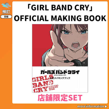 預訂：[日版書籍]「GIRL BAND CRY」OFFICIAL MAKING BOOK　店舖限定SET