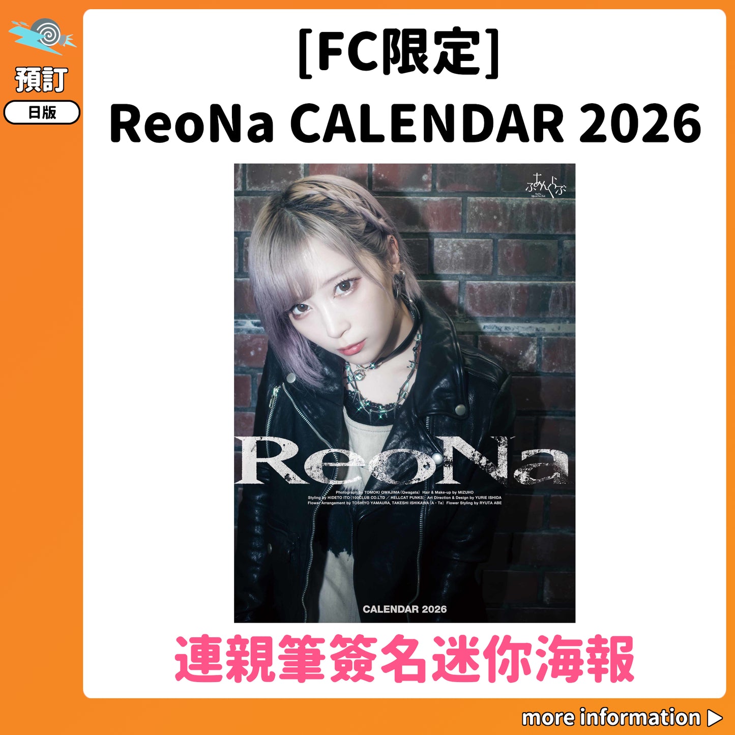 預訂：[日版周邊] [FC限定] ReoNa CALENDAR 2026 連親筆簽名迷你海報