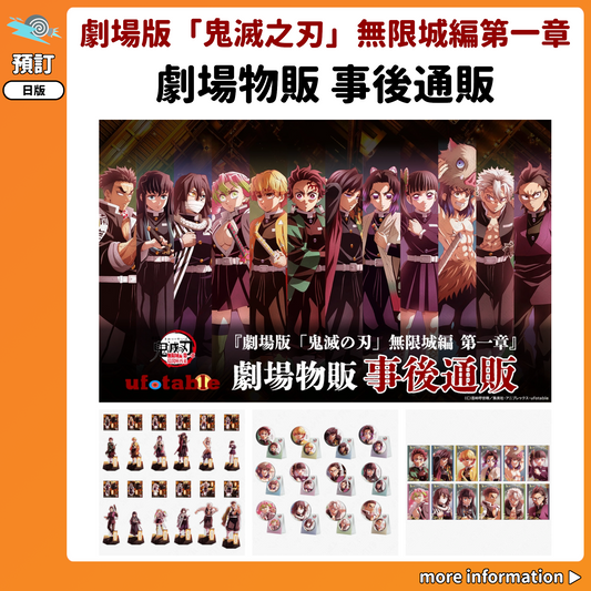 預訂：[日版周邊]『劇場版「鬼滅之刃」無限城編第一章』劇場物販 事後通販