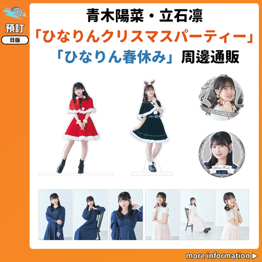 預訂：[日版周邊] 青木陽菜・立石凛「ひなりんクリスマスパーティー」「ひなりん春休み」周邊通販