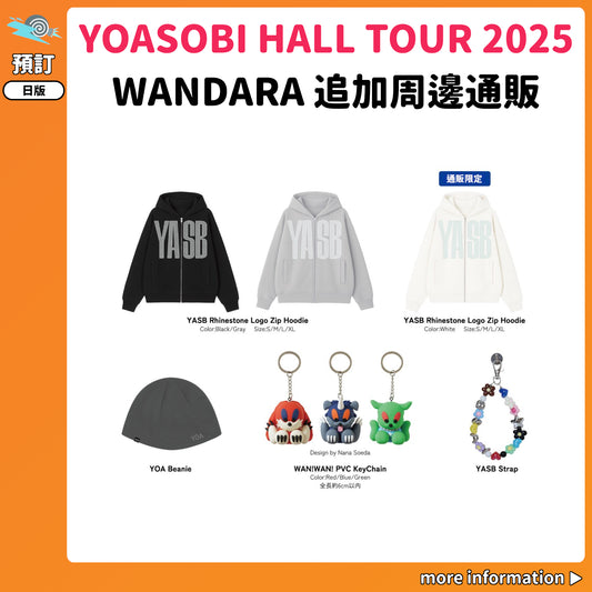 預訂：[演唱會周邊]「YOASOBI HALL TOUR 2025 WANDARA」追加周邊通販