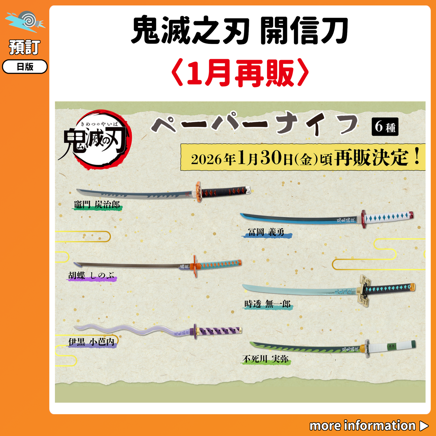 預訂：[日版周邊] 鬼滅之刃 開信刀〈1月再販〉