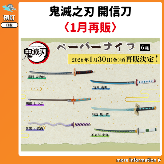 預訂：[日版周邊] 鬼滅之刃 開信刀〈1月再販〉