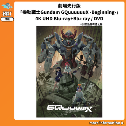預訂：[日版影碟] 劇場先行版「機動戰士Gundam GQuuuuuuX -Beginning-」4K UHD Blu-ray+Blu-ray / DVD 連特典