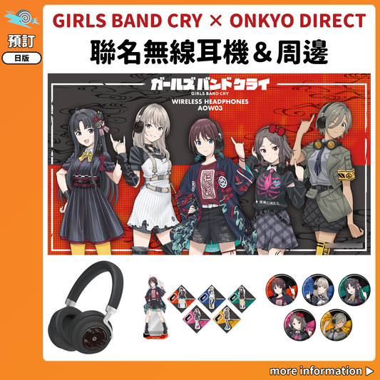 預訂：[日版周邊]「GIRLS BAND CRY × ONKYO DIRECT」聯名無線耳機＆周邊