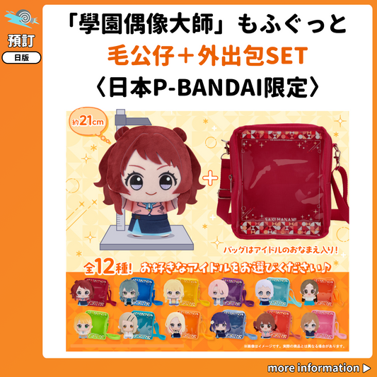 預訂：[日版周邊]「學園偶像大師」もふぐっと 毛公仔＋外出包SET〈日本P-BANDAI限定〉