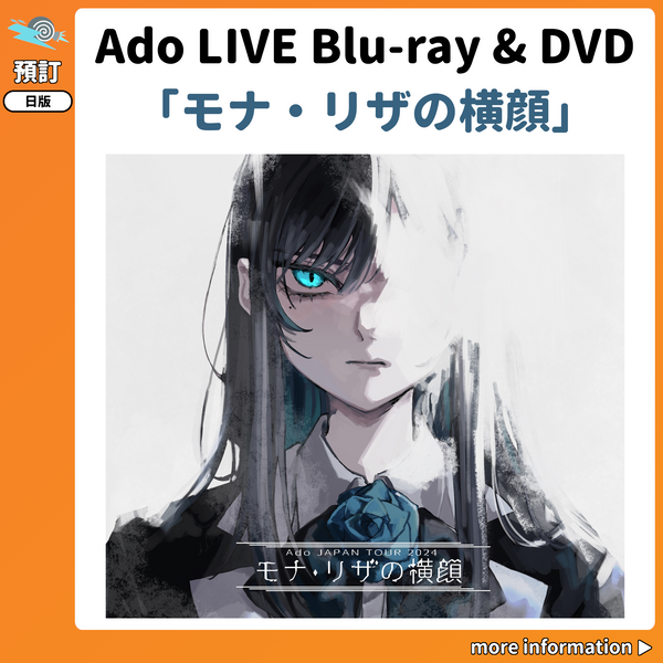 預訂：[日版影碟] Ado LIVE Blu-ray & DVD「モナ・リザの横顔」連特典 – JHmart