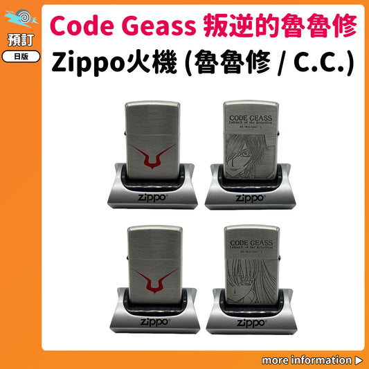 預訂：[日版周邊]「Code Geass 叛逆的魯魯修」Zippo火機（魯魯修 / C.C.）