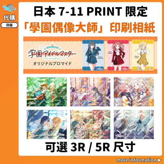 代購：[日版周邊] 日本 7-11 PRINT 限定「學園偶像大師」印刷相紙（可選3R/5R尺寸）