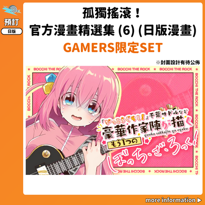 預訂：[日版漫畫]「孤獨搖滾！」官方漫畫精選集 (6) GAMERS限定SET 連特典