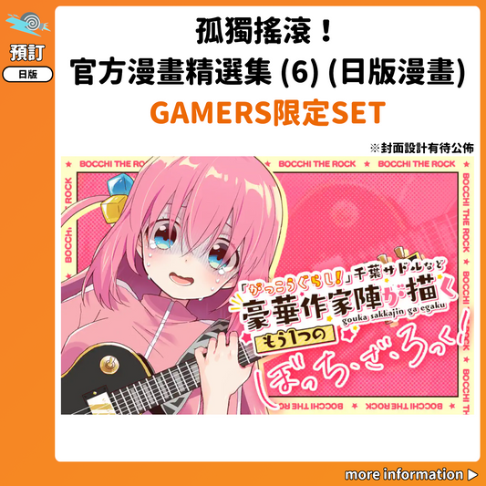 預訂：[日版漫畫]「孤獨搖滾！」官方漫畫精選集 (6) GAMERS限定SET 連特典