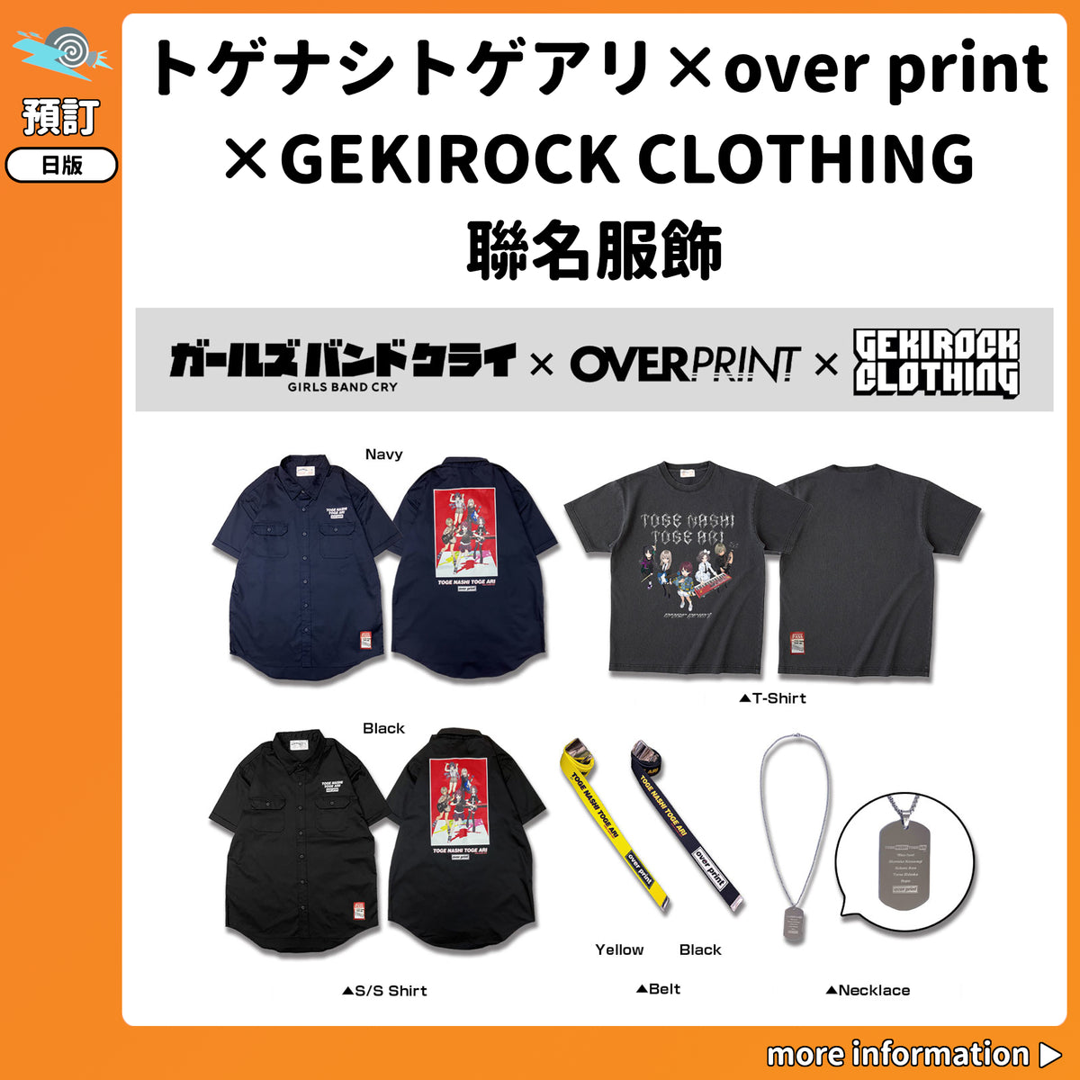 預訂：[日版周邊]「トゲナシトゲアリ×over print×GEKIROCK CLOTHING 