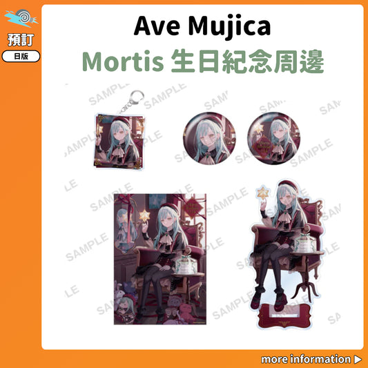 預訂：[日版周邊] Ave Mujica Mortis 生日紀念周邊