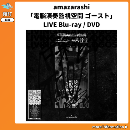預訂：[日版影碟] amazarashi「電脳演奏監視空間 ゴースト」LIVE Blu-ray / DVD