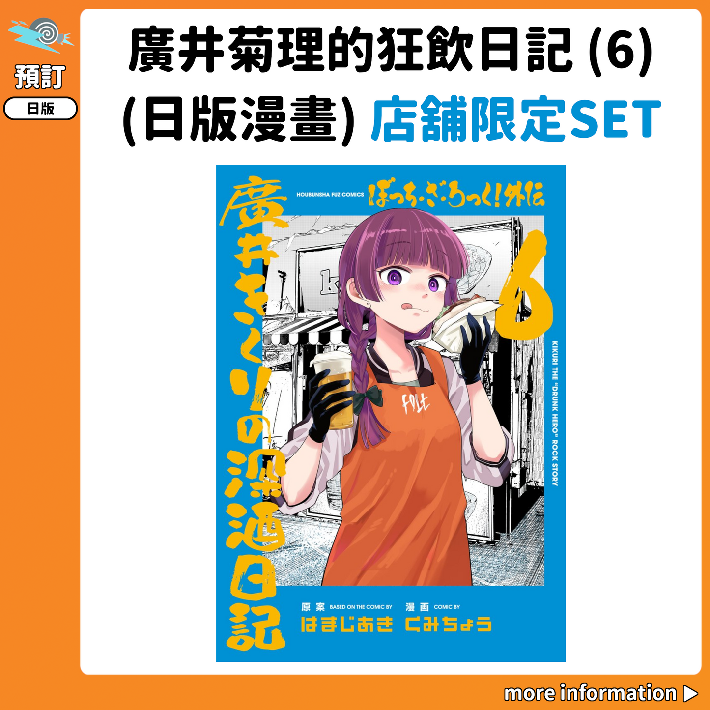 預訂：[日版漫畫]「廣井菊理的狂飲日記(6)」店舖限定SET 連特典