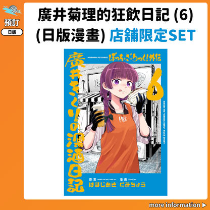 預訂：[日版漫畫]「廣井菊理的狂飲日記(6)」店舖限定SET 連特典