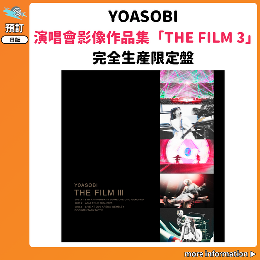預訂：[日版影碟] YOASOBI 演唱會影像作品集「THE FILM 3」完全生産限定盤 連特典