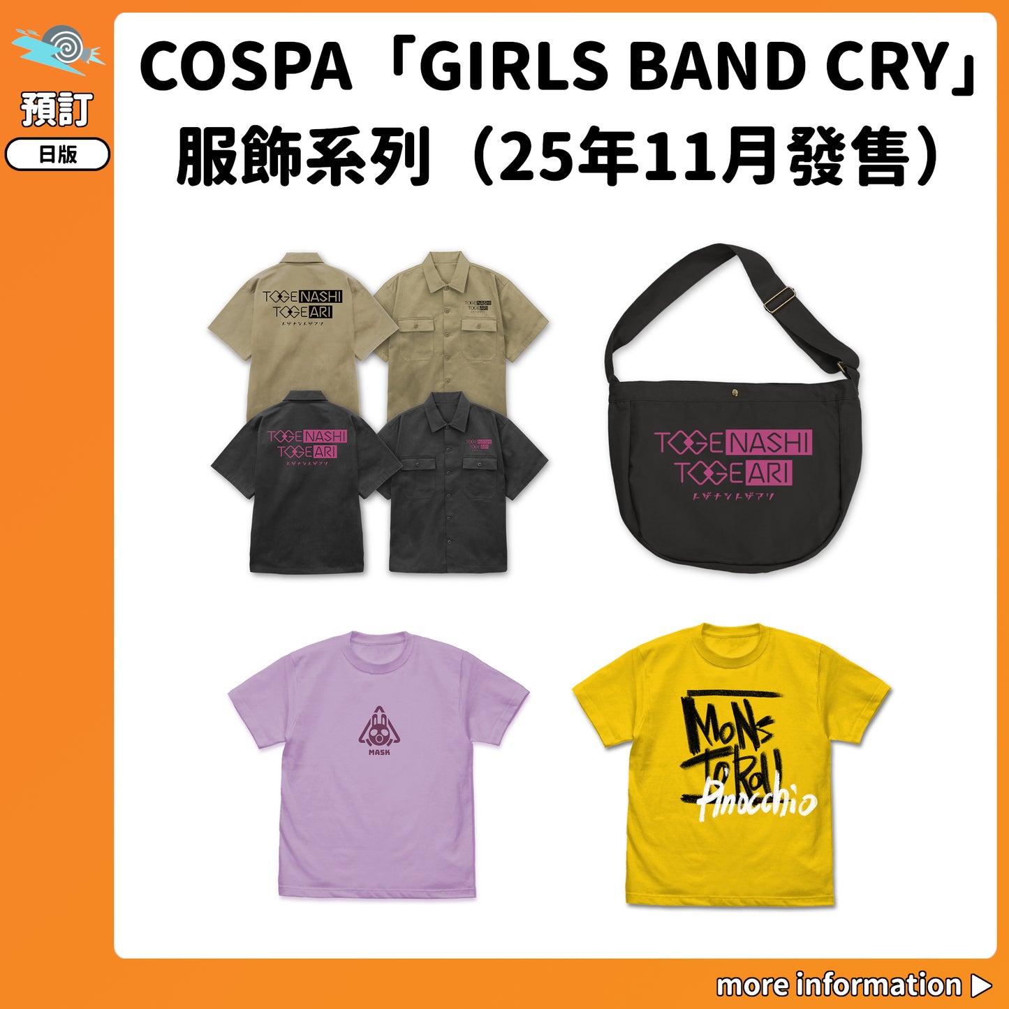 預訂：[日版周邊] COSPA「GIRLS BAND CRY」服飾系列（11月發售）