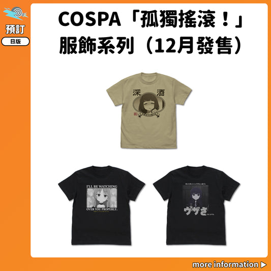 預訂：[日版周邊] COSPA「孤獨搖滾！」服飾系列（12月發售）