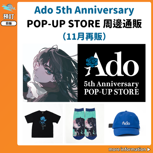 預訂：[日版周邊] Ado 5th Anniversary POP-UP STORE 周邊通販（11月再販）