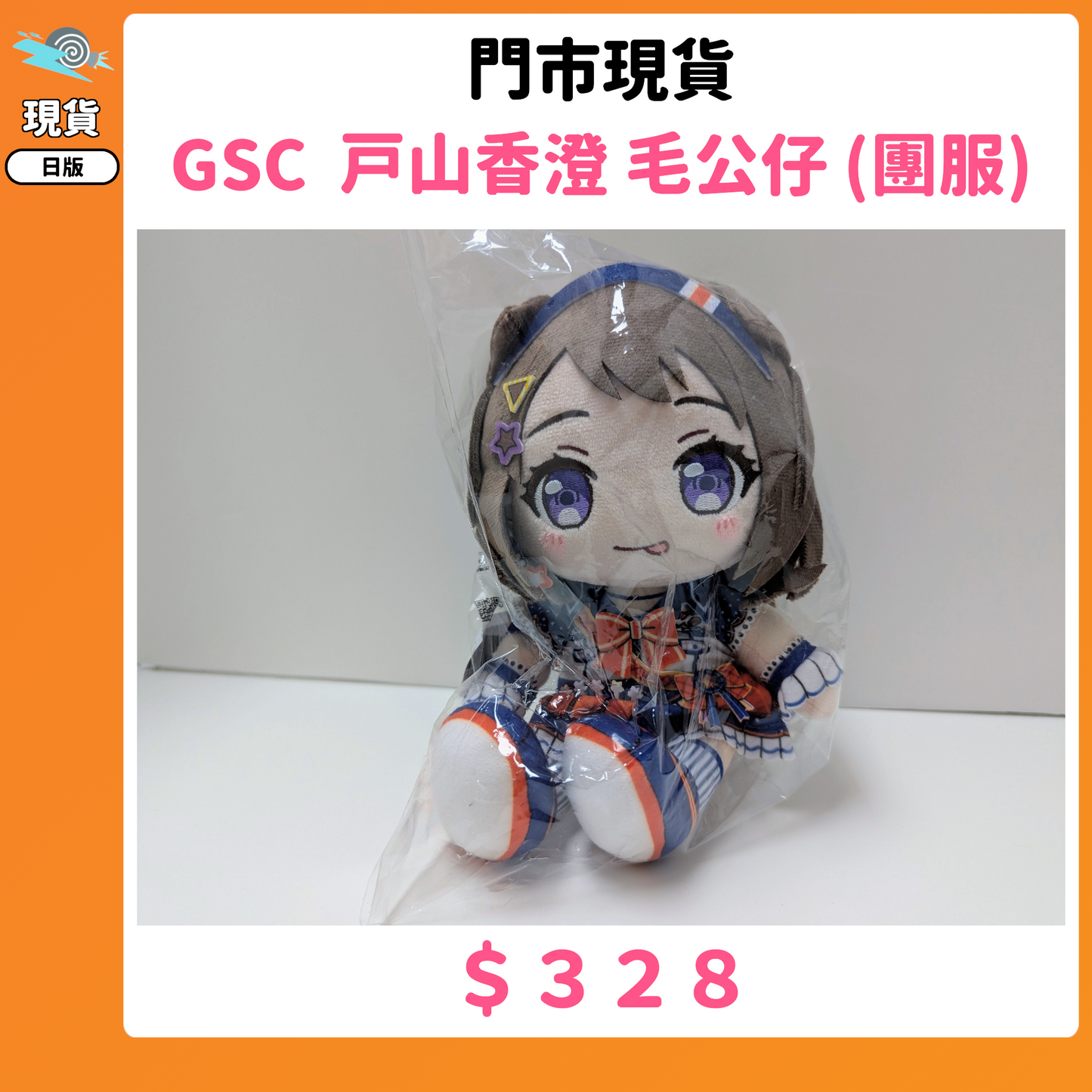 門市現貨：[日版周邊] GSC 戸山香澄 毛公仔 (團服)