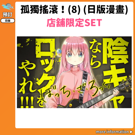 預訂：[日版漫畫]「孤獨搖滾！」(8) 店舖限定SET 連特典