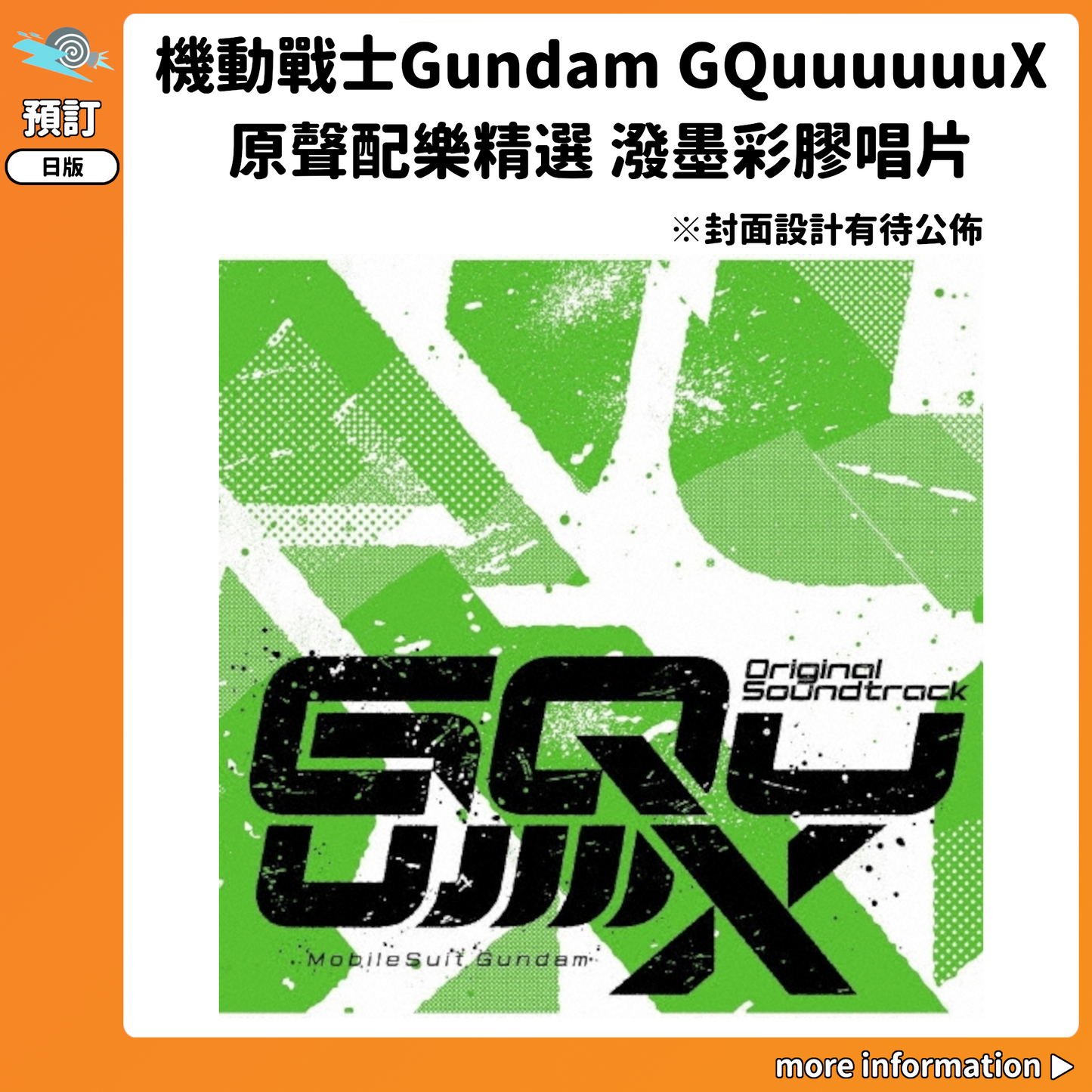 預訂：[日版黑膠]「機動戰士Gundam GQuuuuuuX」原聲配樂精選 潑墨彩膠唱片 連特典