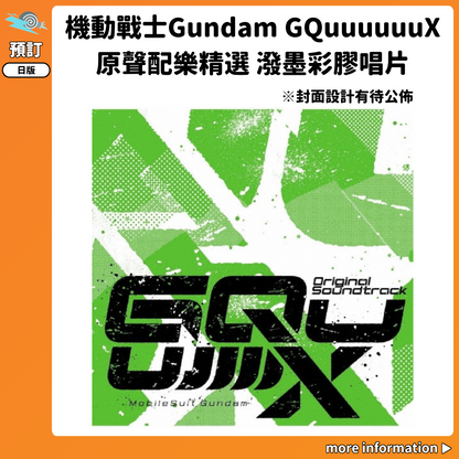 預訂：[日版黑膠]「機動戰士Gundam GQuuuuuuX」原聲配樂精選 潑墨彩膠唱片 連特典