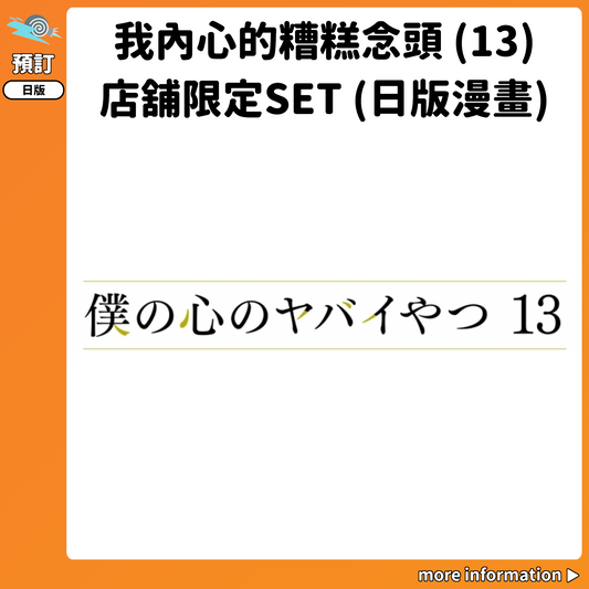 預訂：[日版漫畫]「我內心的糟糕念頭」(13) 店舖限定SET