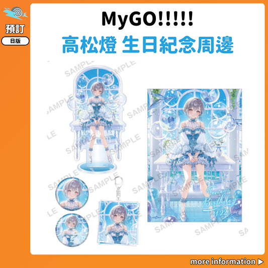 預訂：[日版周邊] MyGO!!!!! 高松燈 生日紀念周邊