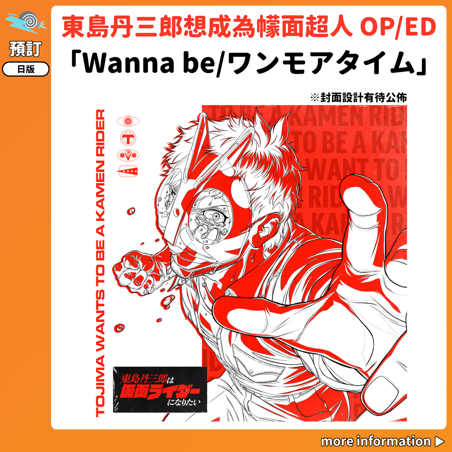 預訂：[日版CD] 動畫「東島丹三郎想成為幪面超人」OP/ED「Wanna be/ワンモアタイム」