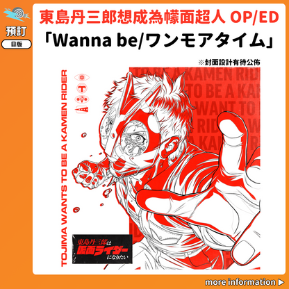 預訂：[日版CD] 動畫「東島丹三郎想成為幪面超人」OP/ED「Wanna be/ワンモアタイム」