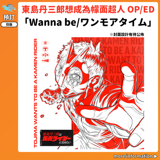 預訂：[日版CD] 動畫「東島丹三郎想成為幪面超人」OP/ED「Wanna be/ワンモアタイム」