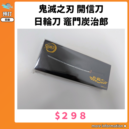 門市現貨：[日版周邊]「鬼滅之刃」開信刀 日輪刀 竈門炭治郎