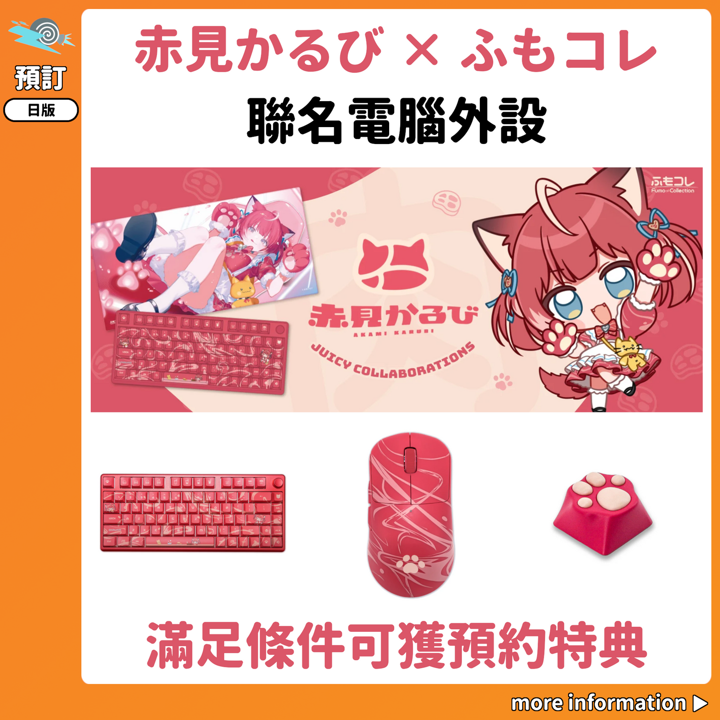 預訂：[日版周邊]「赤見かるび × ふもコレ」聯名電競外設〈滿足條件可獲預約特典〉