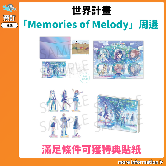 預訂：[日版周邊] 世界計畫「Memories of Melody」周邊〈滿足條件可獲特典貼紙〉
