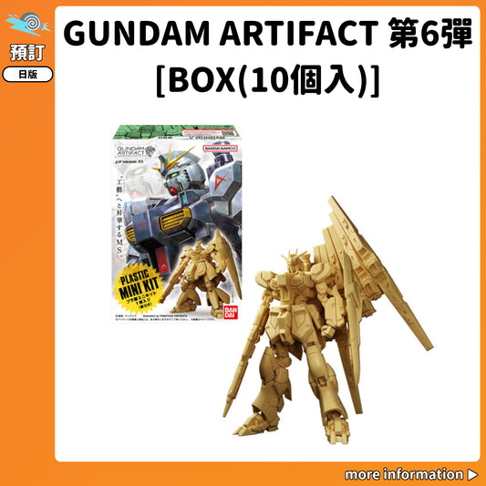 預訂：[日版] GUNDAM ARTIFACT 第6彈[BOX(10個入)]