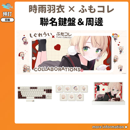 預訂：[日版周邊]「時雨羽衣 × ふもコレ」聯名鍵盤＆周邊
