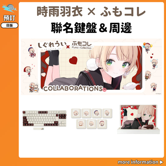 預訂：[日版周邊]「時雨羽衣 × ふもコレ」聯名鍵盤＆周邊