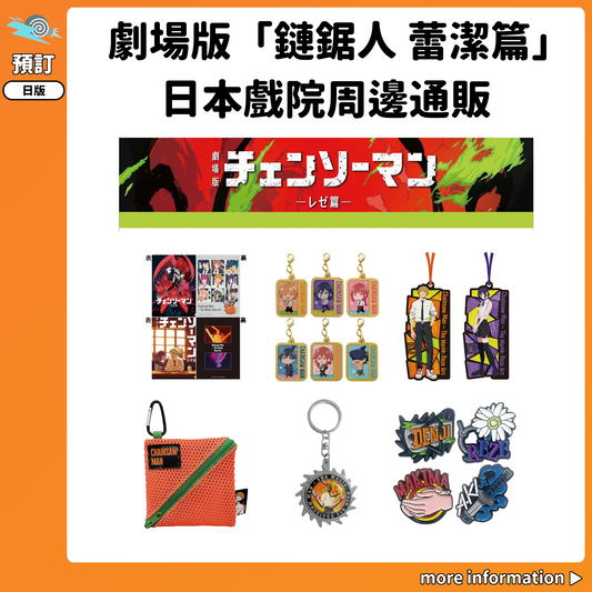 預訂：[日版周邊] 劇場版「鏈鋸人 蕾潔篇」日本戲院周邊通販