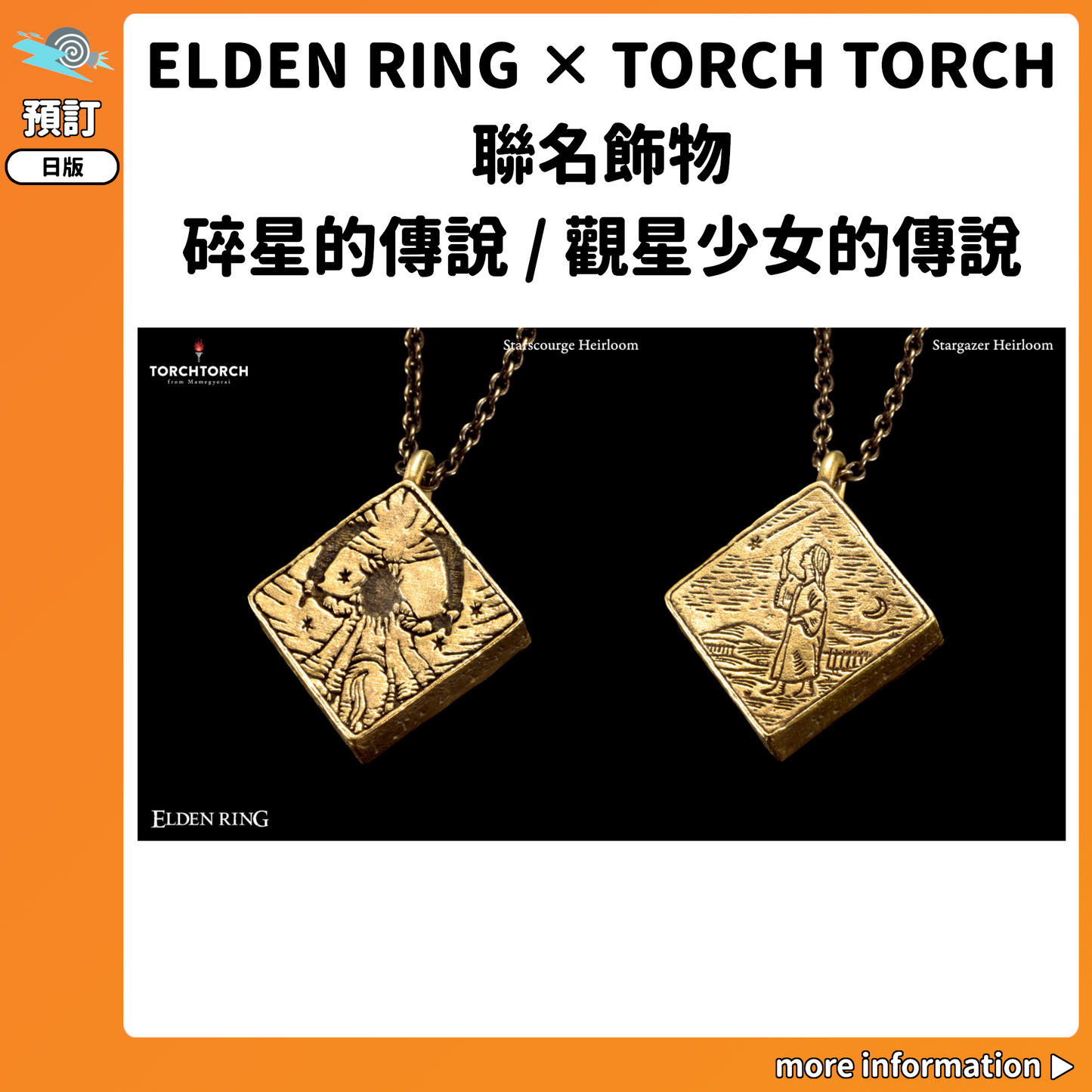預訂：[日版周邊]「ELDEN RING × TORCH TORCH」聯名飾物 碎星的傳說 / 觀星少女的傳說