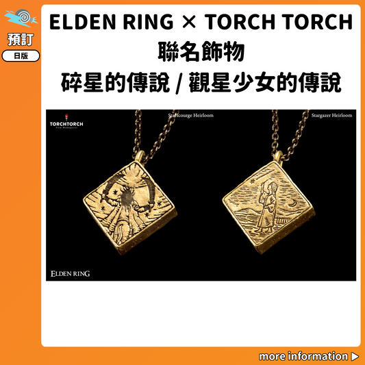 預訂：[日版周邊]「ELDEN RING × TORCH TORCH」聯名飾物 碎星的傳說 / 觀星少女的傳說