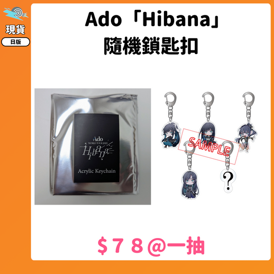 門市現貨：[演唱會周邊] Ado「Hibana」隨機鎖匙扣