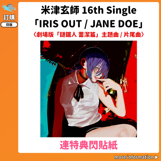 訂購：[日版CD] 米津玄師 16th Single「IRIS OUT / JANE DOE」〈劇場版「鏈鋸人 蕾潔篇」主題曲 / 片尾曲〉連特典